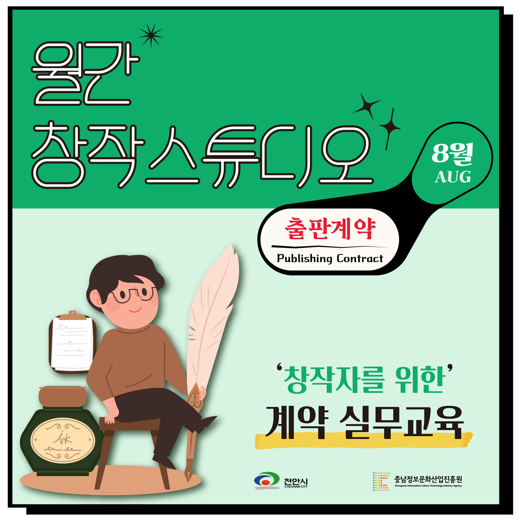 adb0cc8a9badbf68f2060e1b48f2cd0f_2022 창작스튜디오_월간창작스튜디오(8월)_카드뉴스_1(축소) (1).png